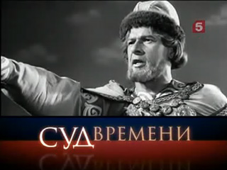 Александр Невский - Суд времени смотреть