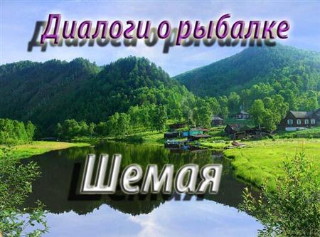 Шемая
